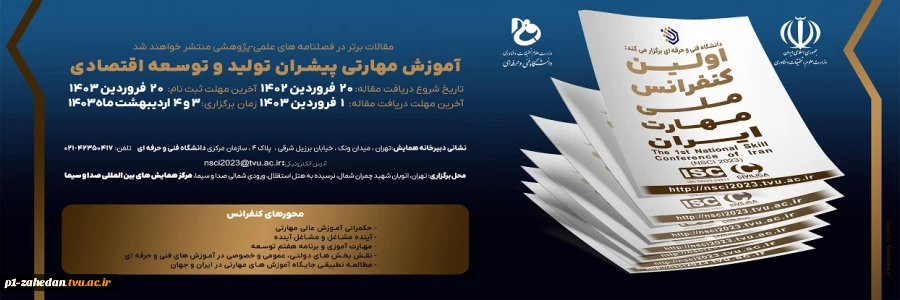 دانشگاه فنی و حرفه‌ای برگزار میکند:
اولین کنفرانس ملی مهارت ایران 2