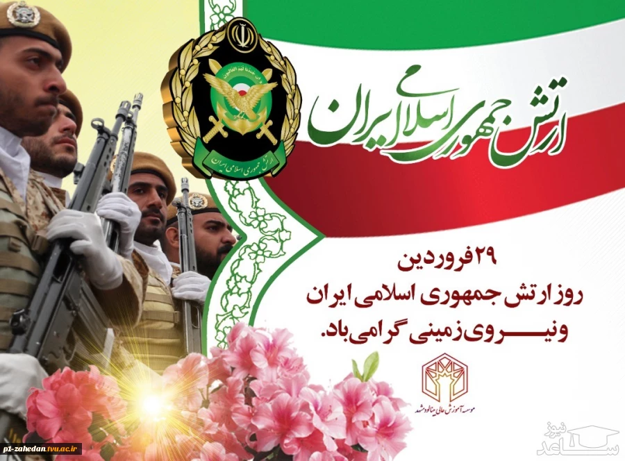 29 فروردین روز ارتش گرامی باد 2