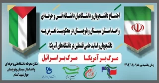 بیانیه دانشگاه هیان دانشگاه فنی وحرفه ای واحد استان سیستان وبلوچستان در محکوم کردن رفتار غیرانسانی پلیس آمریکا با دانشگاهیان حامی مردم مظلوم غزه