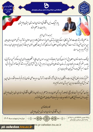 پیام تبریک رئیس دانشگاه فنی وحرفه ای واحد استان سیستان وبلوچستان به مناسبت روز معلم واستاد