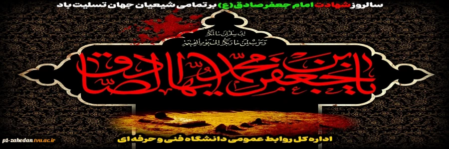 شهادت امام جعفر صادق(ع) 2