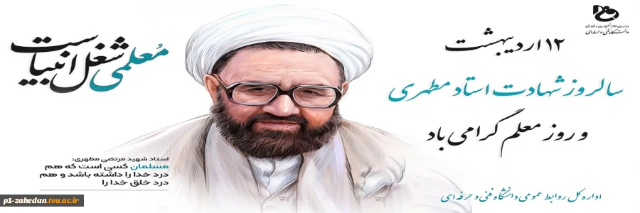 بزرگداشت هفته معلم و روز استاد 2