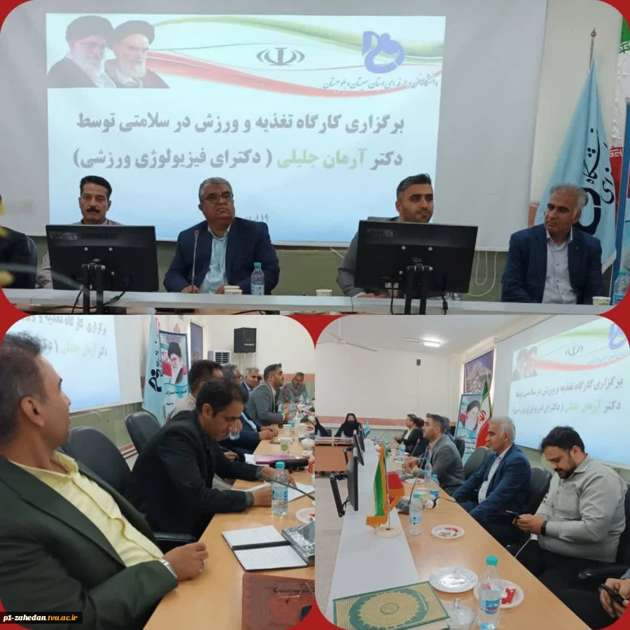 سلامتی موضوع بسیار مهمی است و یکی از دغدغه‌های هر فرد و هر جامعه‌ای محسوب می‌شود.
 
برگزاری کارگاه آموزشی تغذیه و ورزش در سلامتی برای کارکنان دانشگاه فنی وحرفه ای استان سیستان وبلوچستان
 2