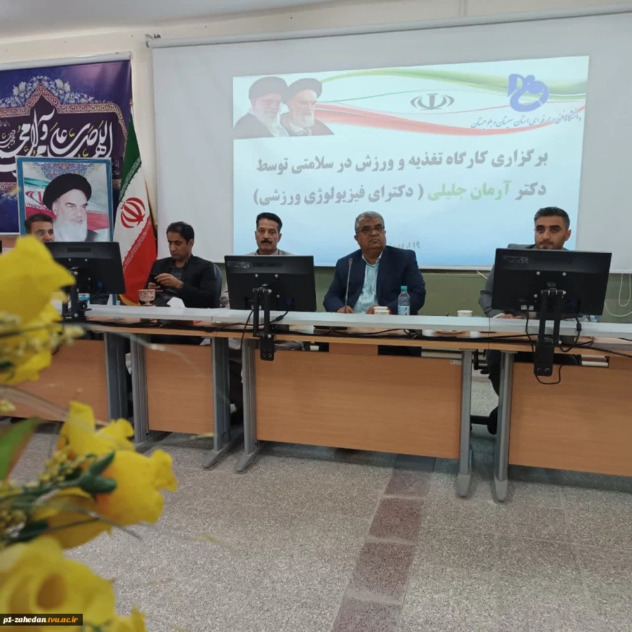 سلامتی موضوع بسیار مهمی است و یکی از دغدغه‌های هر فرد و هر جامعه‌ای محسوب می‌شود.
 
برگزاری کارگاه آموزشی تغذیه و ورزش در سلامتی برای کارکنان دانشگاه فنی وحرفه ای استان سیستان وبلوچستان
 5