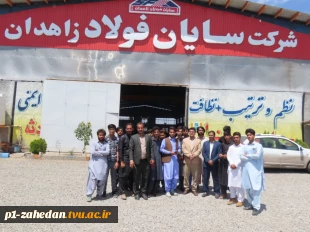 بازدید علمی،آموزشی دانشجویان دانشگاه فنی وحرفه ای واحد استان سیستان وبلوچستان از شرکتهای شهرک صنعتی 9