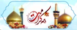 آغاز دهه کرامت گرامی باد 2