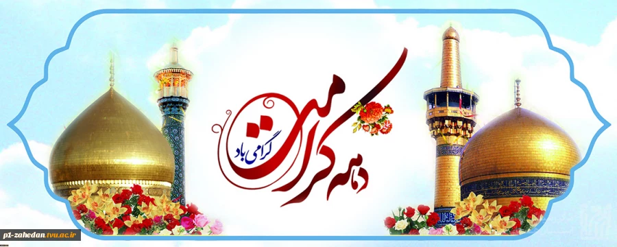 آغاز دهه کرامت گرامی باد 2