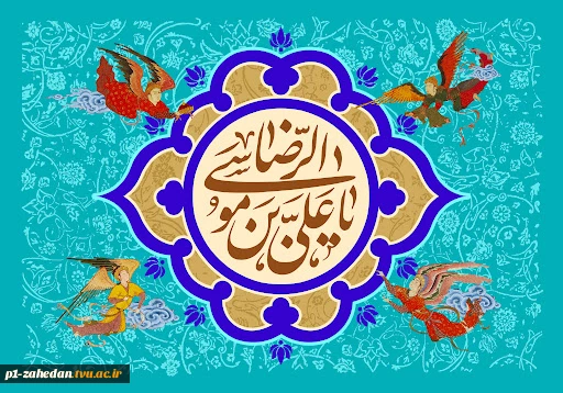 میلاد امام رضا(ع) مبارک 2