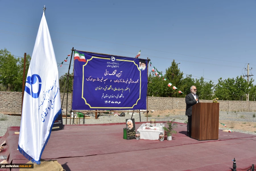 آیین کلنگ‌زنی مسجد خیرساز (مرحوم حاج علی وکیل) در آموزشکده فنی و حرفه‌ای دختران قم با حضور ریاست دانشگاه فنی و حرفه‌ای کشور 5