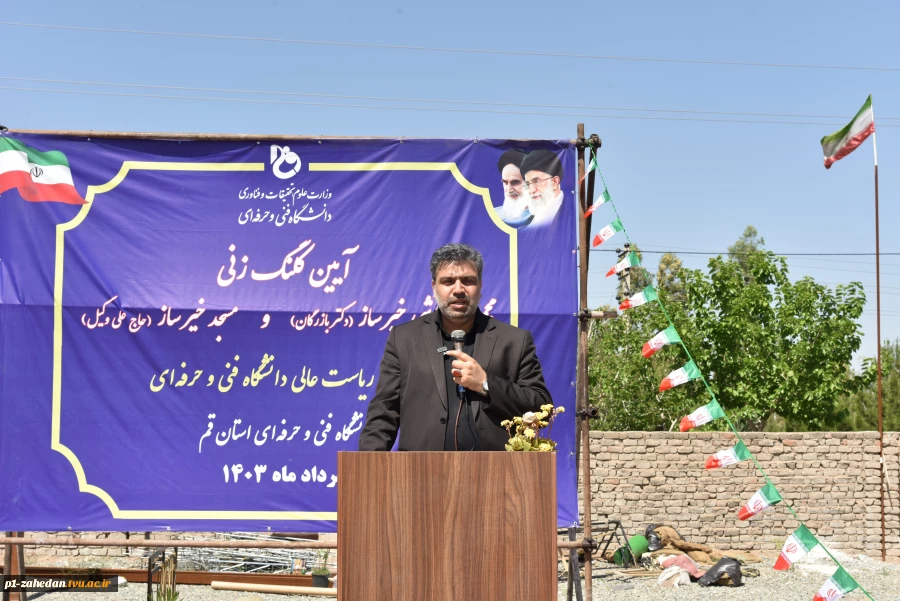 آیین کلنگ‌زنی مسجد خیرساز (مرحوم حاج علی وکیل) در آموزشکده فنی و حرفه‌ای دختران قم با حضور ریاست دانشگاه فنی و حرفه‌ای کشور 7