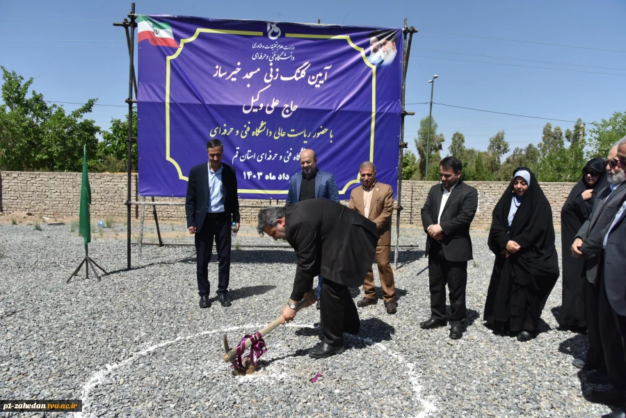 آیین کلنگ‌زنی مسجد خیرساز (مرحوم حاج علی وکیل) در آموزشکده فنی و حرفه‌ای دختران قم با حضور ریاست دانشگاه فنی و حرفه‌ای کشور 9