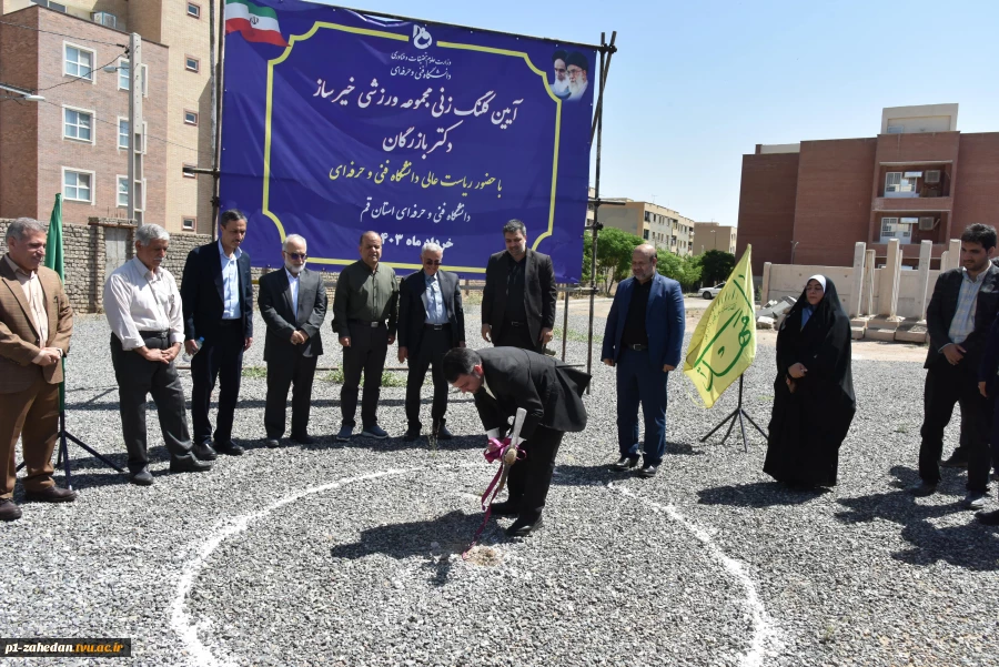 آیین کلنگ‌زنی مجموعه ورزشی خیرساز دکتر بازرگان در آموزشکده فنی و حرفه‌ای دختران قم با حضور ریاست دانشگاه فنی و حرفه‌ای کشور 5