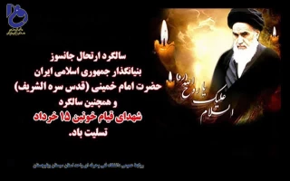 بیانیه حوزه مقاومت بسیج کارکنان دانشگاه فنی و حرفه‌ای به مناسبت فرارسیدن سالروز ارتحال بنیانگذار انقلاب اسلامی
