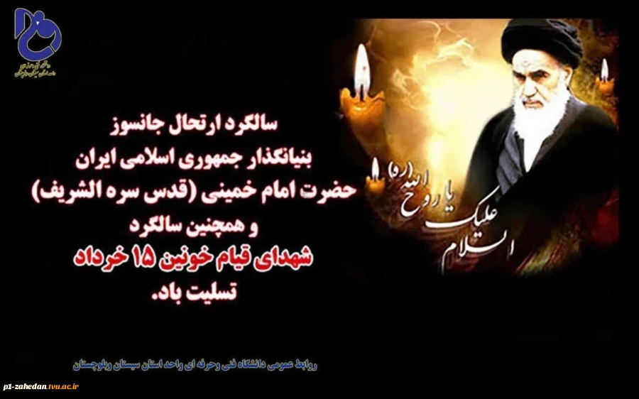 بیانیه حوزه مقاومت بسیج کارکنان دانشگاه فنی و حرفه‌ای به مناسبت فرارسیدن سالروز ارتحال بنیانگذار انقلاب اسلامی 2