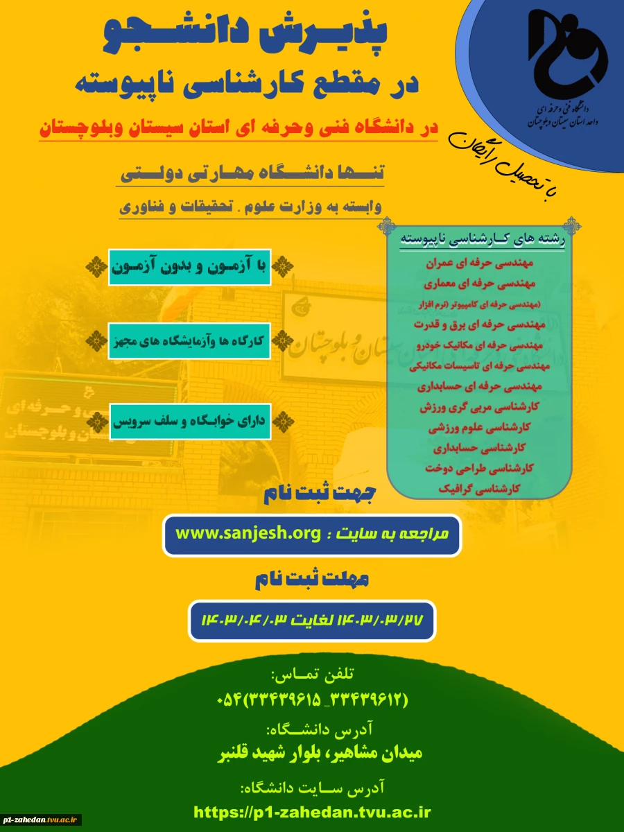 پذیرش دانشجو در سال تحصیلی 1403-1404 2