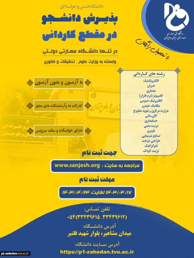 دانشگاه فنی وحرفه ای استان سیستان وبلوچستان برای مهر وبهمن 1403 دانشجو در مقطع کارشناسی ناپیوسته پذیرش میکند. 2
