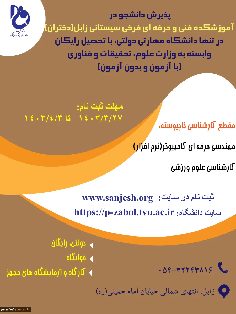 دانشگاه فنی وحرفه ای استان سیستان وبلوچستان برای مهر وبهمن 1403 دانشجو در مقطع کارشناسی ناپیوسته پذیرش میکند. 2