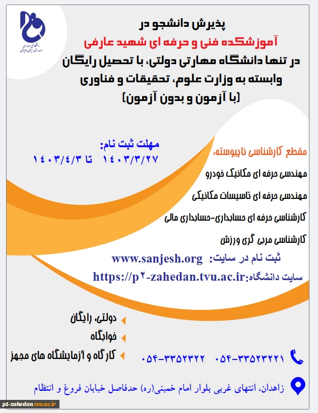 دانشگاه فنی وحرفه ای استان سیستان وبلوچستان برای مهر وبهمن 1403 دانشجو در مقطع کارشناسی ناپیوسته پذیرش میکند. 3