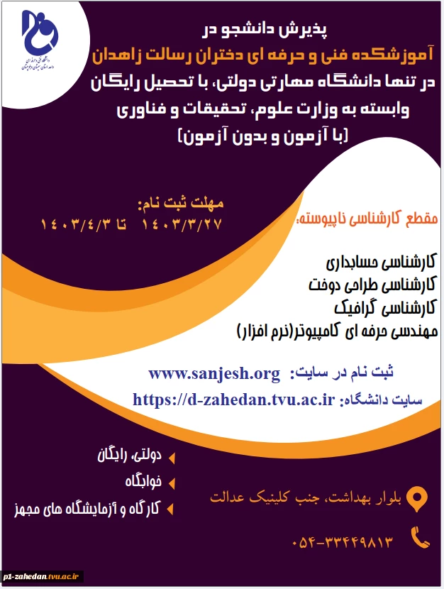 دانشگاه فنی وحرفه ای استان سیستان وبلوچستان برای مهر وبهمن 1403 دانشجو در مقطع کارشناسی ناپیوسته پذیرش میکند. 5