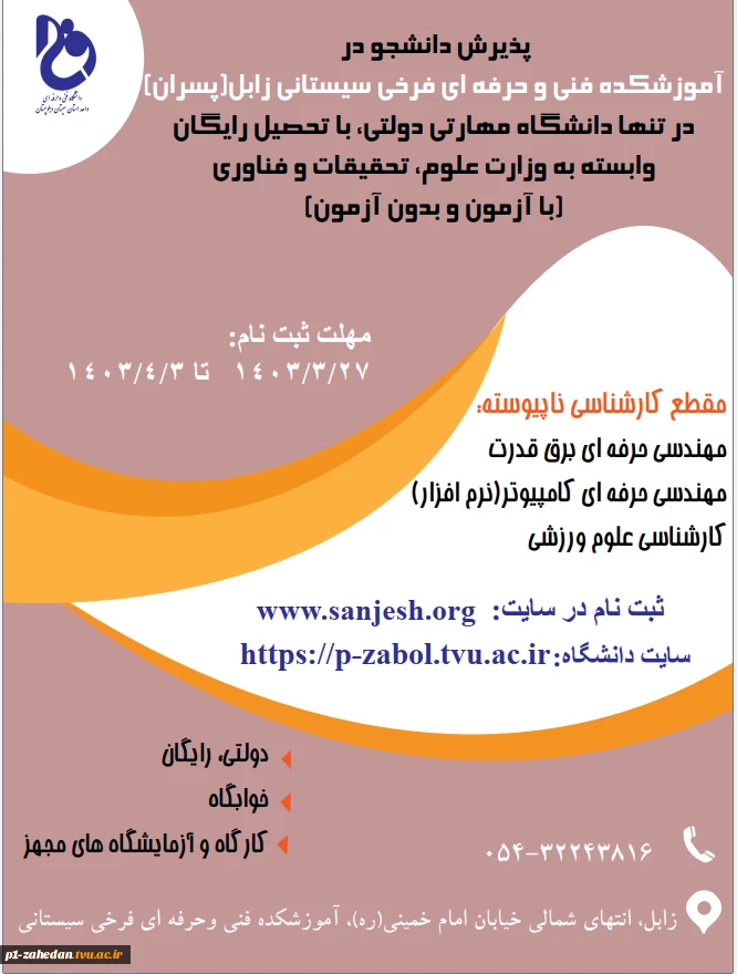 دانشگاه فنی وحرفه ای استان سیستان وبلوچستان برای مهر وبهمن 1403 دانشجو در مقطع کارشناسی ناپیوسته پذیرش میکند. 6