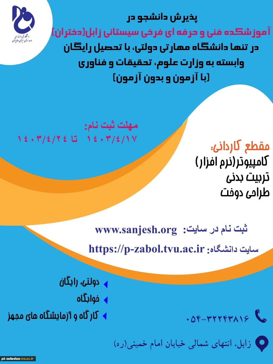 دانشگاه فنی وحرفه ای استان سیستان وبلوچستان برای مهر وبهمن 1403 دانشجو در مقطع کاردانی پذیرش میکند. 2