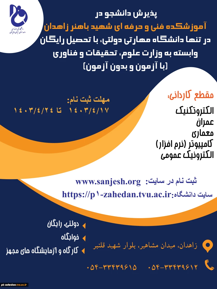 دانشگاه فنی وحرفه ای استان سیستان وبلوچستان برای مهر وبهمن 1403 دانشجو در مقطع کاردانی پذیرش میکند. 3