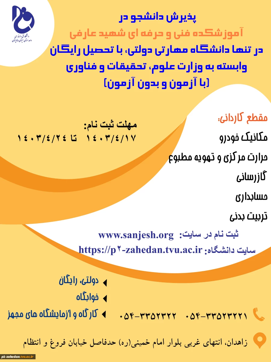 دانشگاه فنی وحرفه ای استان سیستان وبلوچستان برای مهر وبهمن 1403 دانشجو در مقطع کاردانی پذیرش میکند. 4