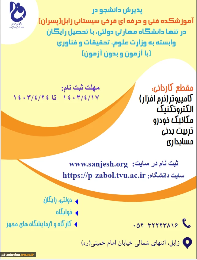 دانشگاه فنی وحرفه ای استان سیستان وبلوچستان برای مهر وبهمن 1403 دانشجو در مقطع کاردانی پذیرش میکند. 5