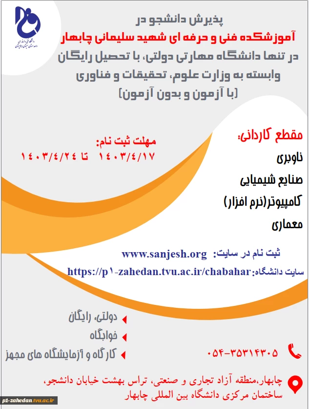 دانشگاه فنی وحرفه ای استان سیستان وبلوچستان برای مهر وبهمن 1403 دانشجو در مقطع کاردانی پذیرش میکند. 6