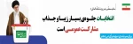 مقام معظم رهبری : انتخابات جلوه بسیار زیبا و جذاب از مشارکت عمومی است 2