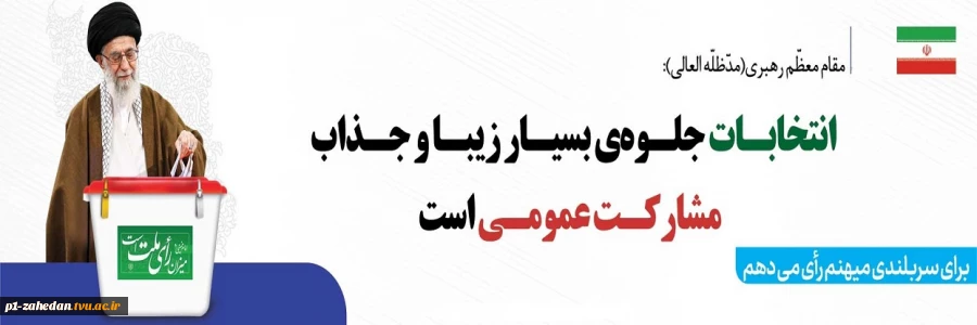 مقام معظم رهبری : انتخابات جلوه بسیار زیبا و جذاب از مشارکت عمومی است 2