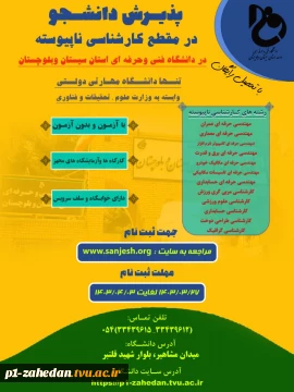 پذیرش دانشجوی  مقطع کارشناسی ناپیوسته 1403 دانشگاه فنی و حرفه ای