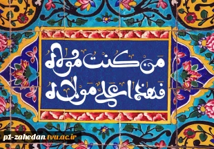 به مناسبت عید سعید غدیر خم؛
دیدار مسوولین دانشگاه فنی وحرفه ای استان سیستان وبلوچستان با جمعی از سادات  2
