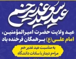به مناسبت عید سعید غدیر خم؛
دیدار مسوولین دانشگاه فنی وحرفه ای استان سیستان وبلوچستان با جمعی از سادات 2