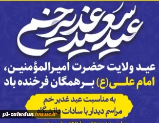 به مناسبت عید سعید غدیر خم؛
دیدار مسوولین دانشگاه فنی وحرفه ای استان سیستان وبلوچستان با جمعی از سادات 2
