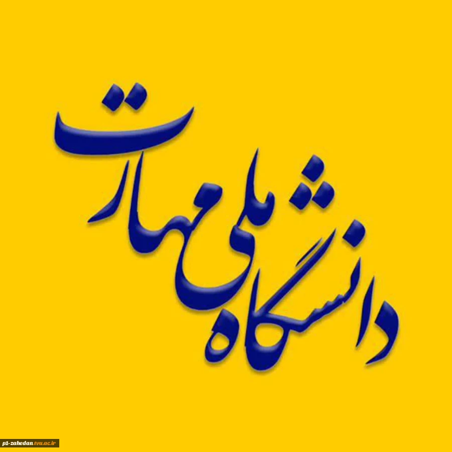 در آستانه عید بزرگ غدیر خم؛
تغییر نام دانشگاه فنی و حرفه‌ای به دانشگاه ملی مهارت 3