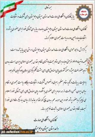دعوت دانشگاه  ملی مهارت واحد استان سیستان وبلوچستان برای مشارکت در انتخابات ریاست‌جمهوری