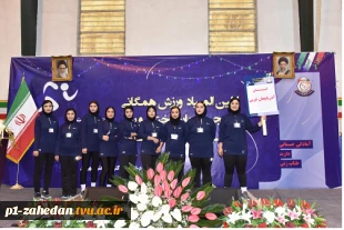 آغاز به‌کار اولین المپیاد ورزش همگانی دانشجویان دختر دانشگاه ملی مهارت 2