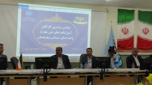 اجلاس سراسری کارکنان آموزشکده های ملی مهارت واحد استان سیستان و بلوچستان  2