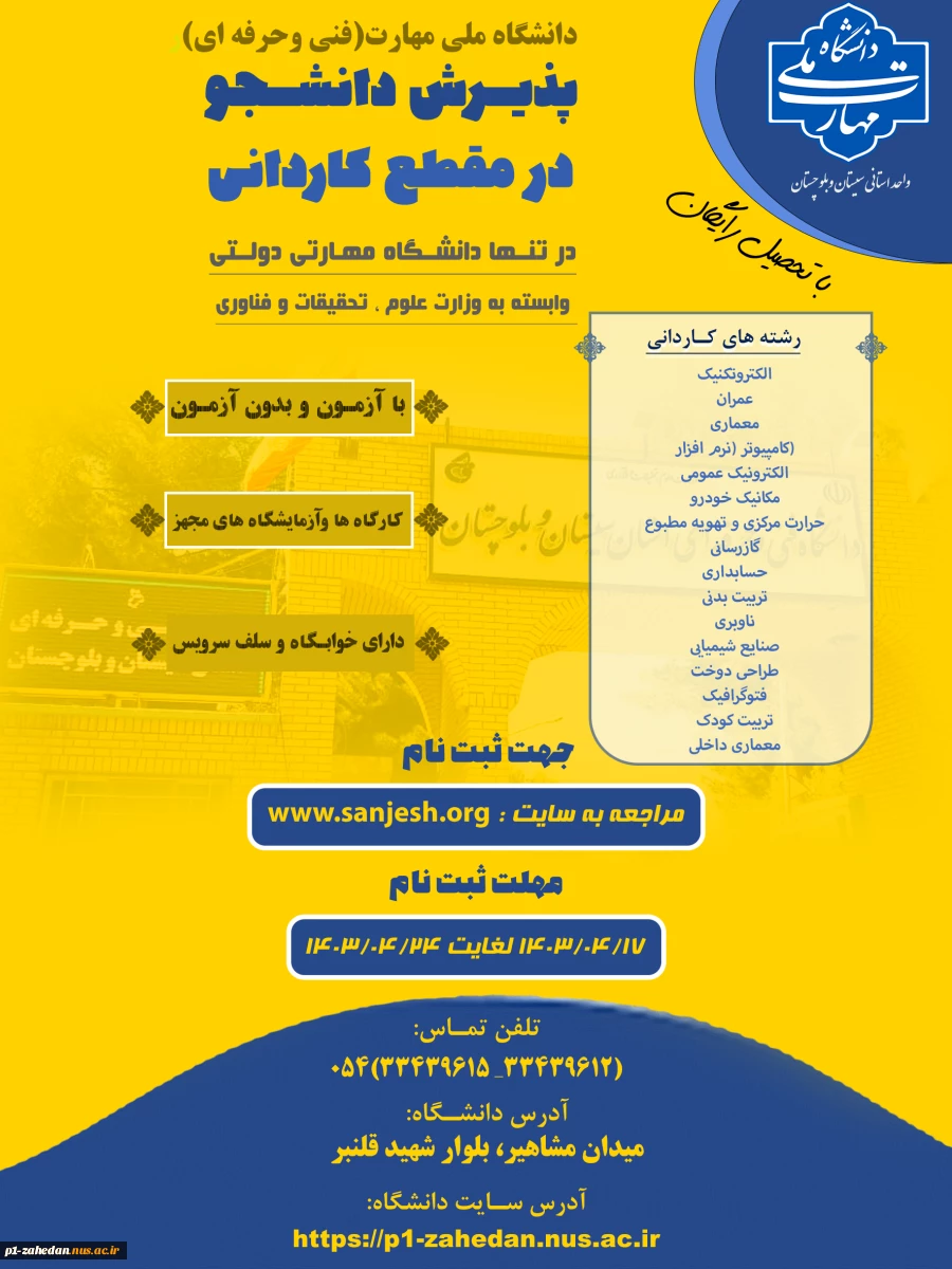 دانشگاه فنی وحرفه ای استان سیستان وبلوچستان برای مهر وبهمن 1403 دانشجو در مقطع کاردانی پذیرش میکند. 8