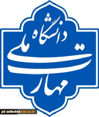 بررسی و تأیید بیش از ۶۰ پرونده اعضای هیئت علمی دانشگاه ملی مهارت