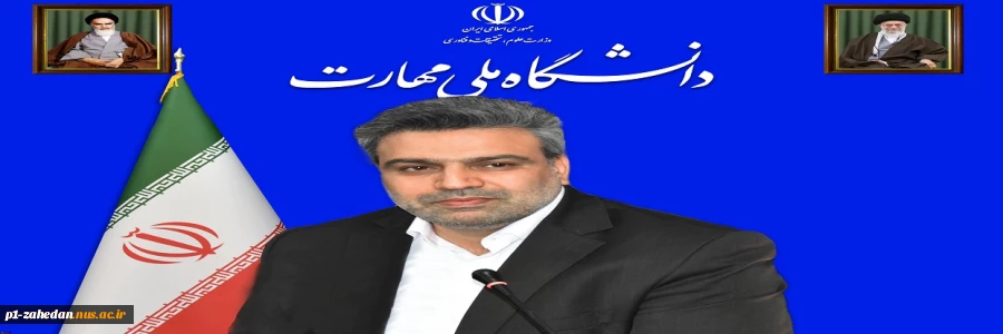 پیام رئیس دانشگاه ملی مهارت به مناسبت فرارسیدن روز حراست 2