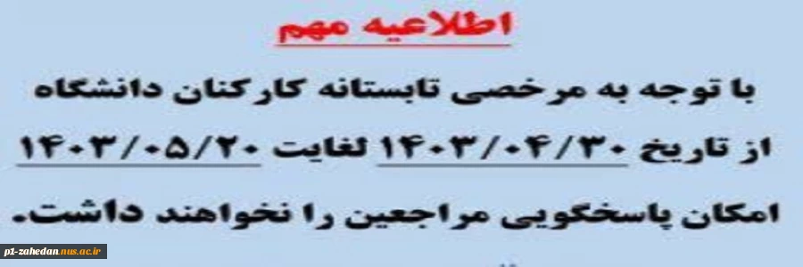 قابل توجه کلیه اساتید، دانشجویان و مراجعین محترم 2