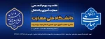 کنسرسیوم تخصصی مهارت‌آموزی و اشتغال دانشجویان دانشگاه ملی مهارت واحد استان تهران 2