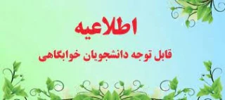 اطلاعیه مهم وفوری
قابل توجه دانشجویان متقاضی خوابگاه در ترم مهر ماه 04-03