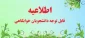 اطلاعیه مهم وفوری
قابل توجه دانشجویان متقاضی خوابگاه در ترم مهر ماه 04-03