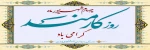 روز کارمند مبارک 2