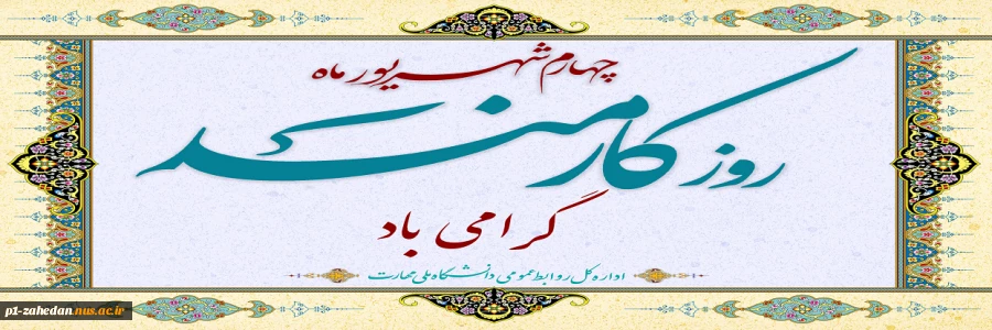 روز کارمند مبارک 2