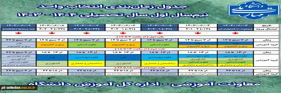 تقویم آموزشی سال تحصیلی 1404-1403 2