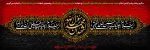 ۲۸ صفر

سالروز رحلت پیامبر گرامی اسلام حضرت محمد مصطفی صلی الله علیه و آله وسلم و شهادت امام حسن مجتبی علیه السلام و همچنین شهادت امام رضا علیه السلام را تسلیت می گوییم 2